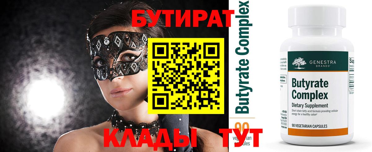 БУТИРАТ  Бутират бутандиол  Вход с VPN  Унеча 